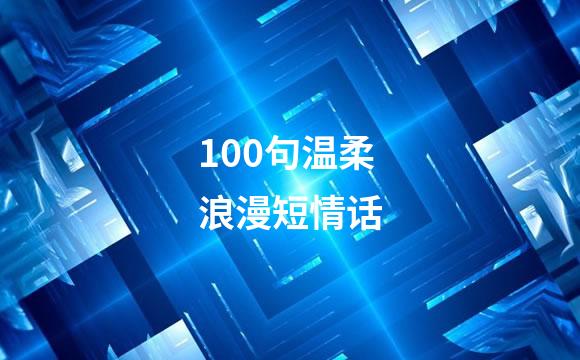 100句温柔浪漫短情话