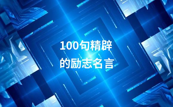 100句精辟的励志名言