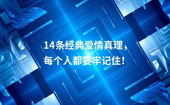 14条经典爱情真理，每个人都要牢记住！