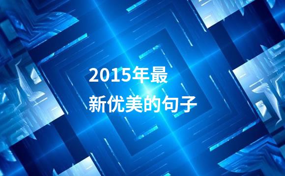 2015年最新优美的句子