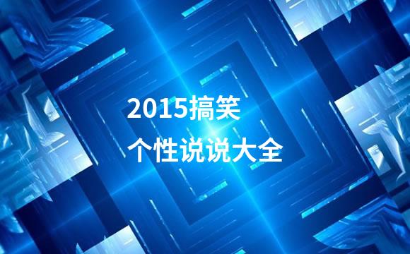 2015搞笑个性说说大全