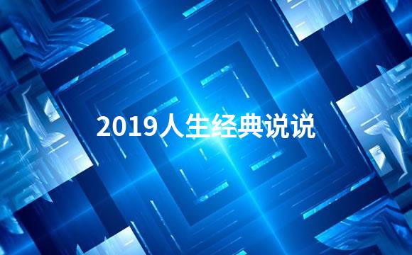 2019人生经典说说