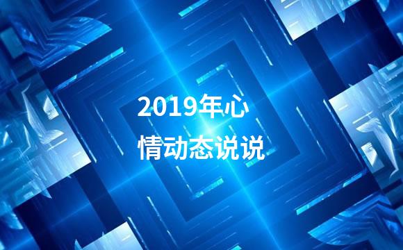 2019年心情动态说说