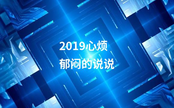 2019心烦郁闷的说说