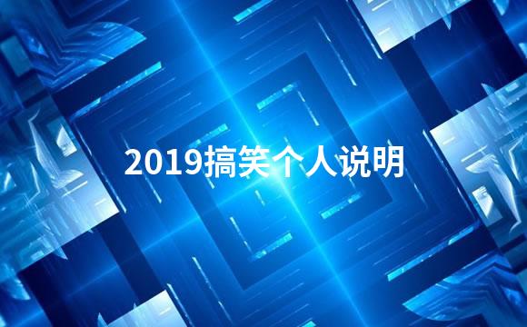 2019搞笑个人说明