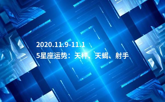 2020.11.9-11.15星座运势：天秤、天蝎、射手