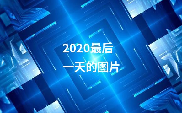 2020最后一天的图片