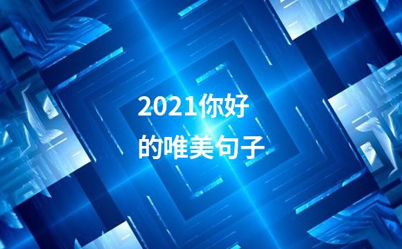 2021你好的唯美句子