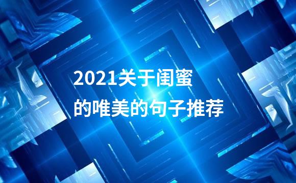 2021关于闺蜜的唯美的句子推荐