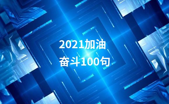 2021加油奋斗100句