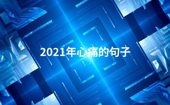 2021年心痛的句子