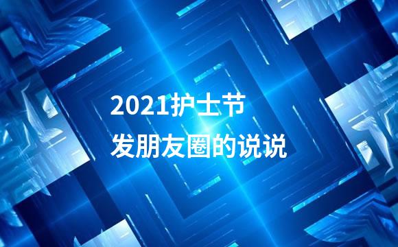 2021护士节发朋友圈的说说