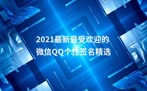 2021最新最受欢迎的微信QQ个性签名精选