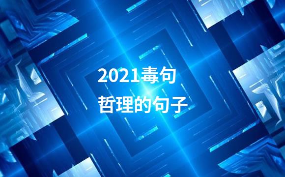 2021毒句哲理的句子