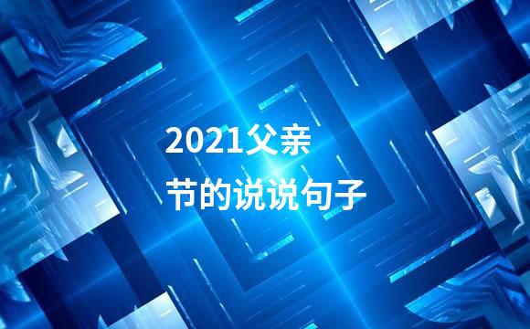 2021父亲节的说说句子