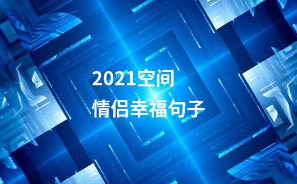 2021空间情侣幸福句子