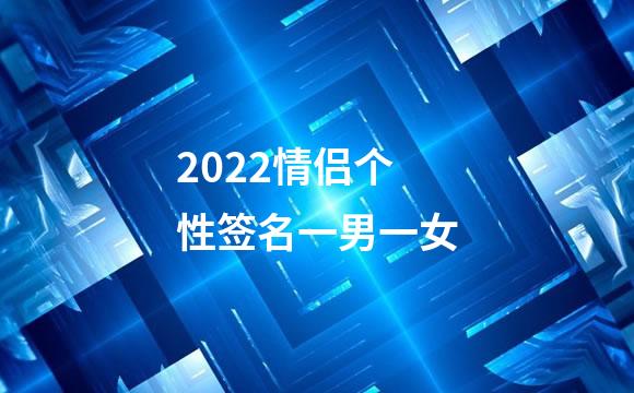 2022情侣个性签名一男一女