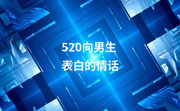 520向男生表白的情话
