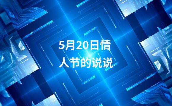 5月20日情人节的说说