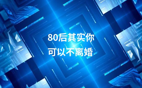 80后其实你可以不离婚