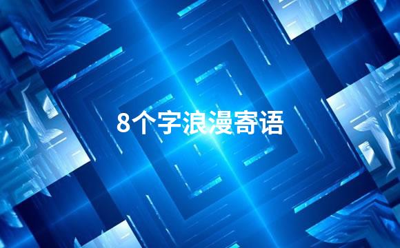 8个字浪漫寄语