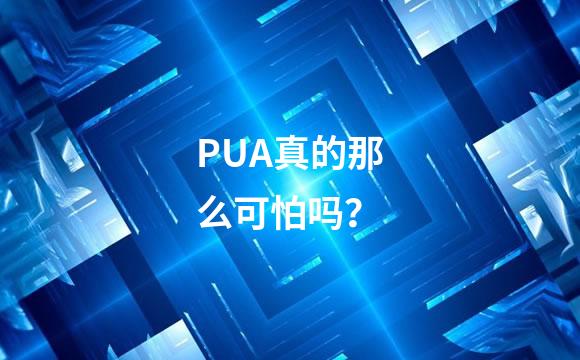 PUA真的那么可怕吗？