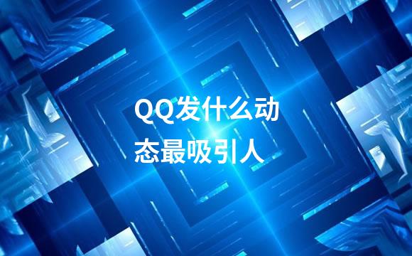 QQ发什么动态最吸引人