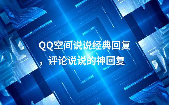 QQ空间说说经典回复，评论说说的神回复