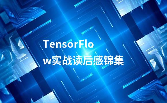 TensorFlow实战读后感锦集