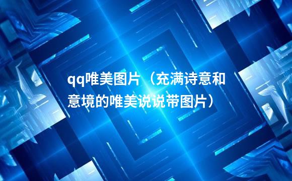qq唯美图片（充满诗意和意境的唯美说说带图片）