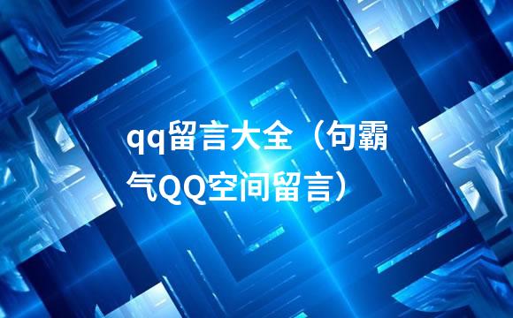 qq留言大全（句霸气QQ空间留言）