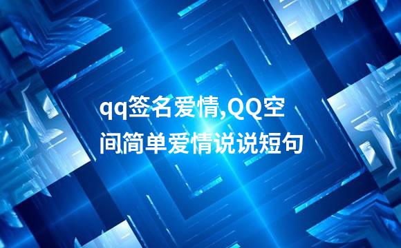 qq签名爱情,QQ空间简单爱情说说短句