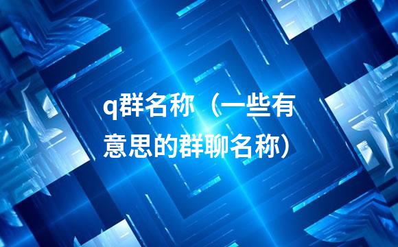 q群名称（一些有意思的群聊名称）