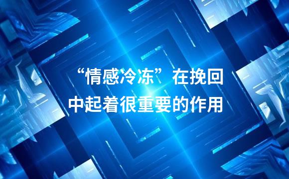 “情感冷冻”在挽回中起着很重要的作用