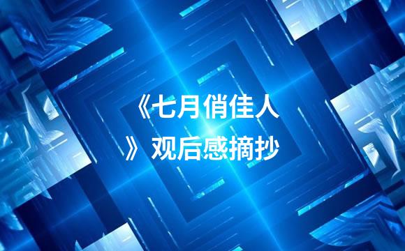 《七月俏佳人》观后感摘抄