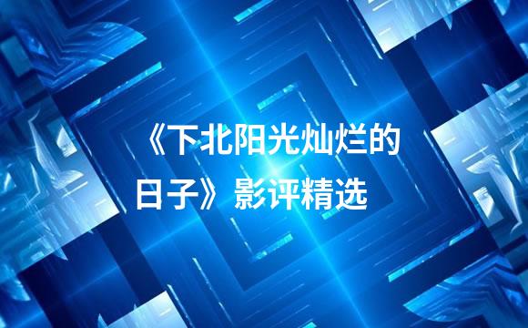 《下北阳光灿烂的日子》影评精选