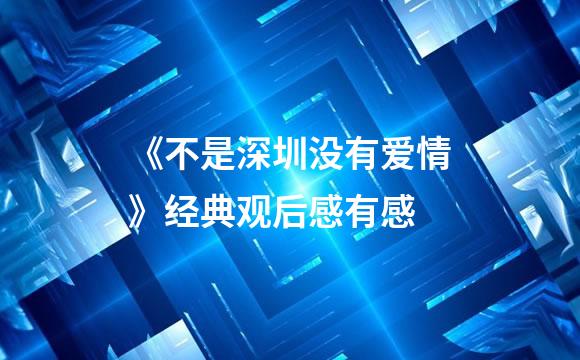 《不是深圳没有爱情》经典观后感有感