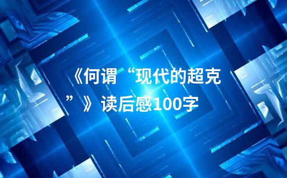 《何谓“现代的超克”》读后感100字