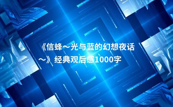 《信蜂～光与蓝的幻想夜话～》经典观后感1000字