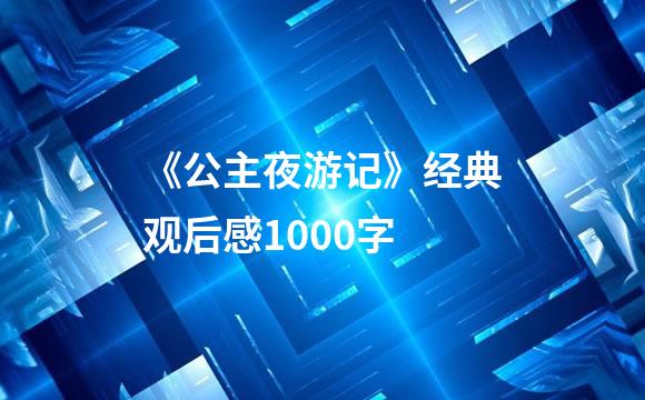 《公主夜游记》经典观后感1000字