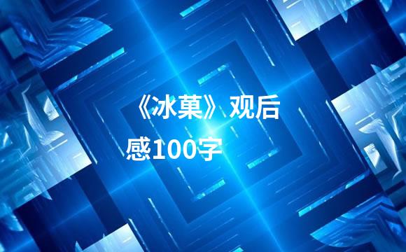 《冰菓》观后感100字