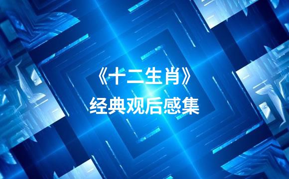 《十二生肖》经典观后感集