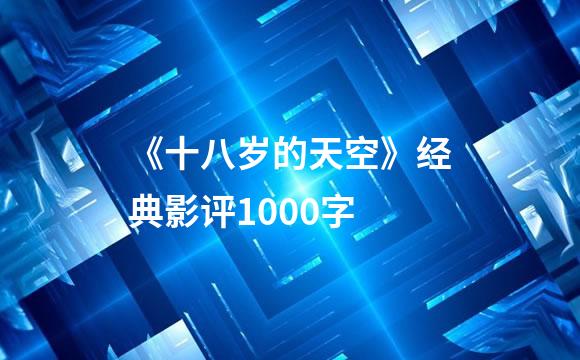 《十八岁的天空》经典影评1000字