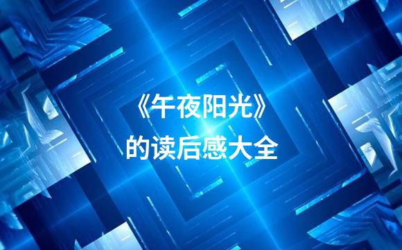 《午夜阳光》的读后感大全