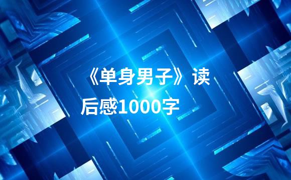 《单身男子》读后感1000字