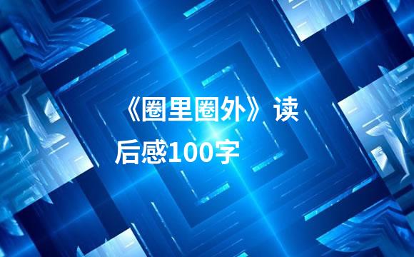 《圈里圈外》读后感100字