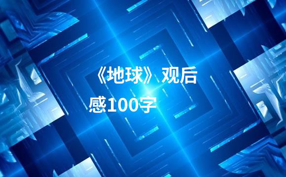 《地球》观后感100字