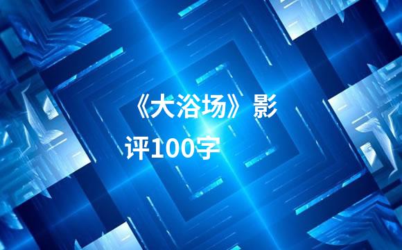 《大浴场》影评100字