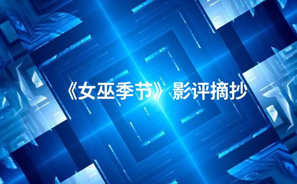 《女巫季节》影评摘抄