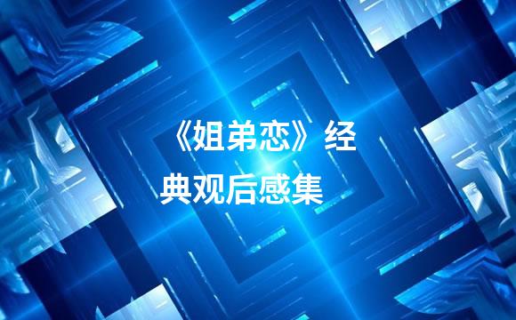 《姐弟恋》经典观后感集